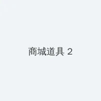 黑暗圣经qvod 积分商城 - 帖子置顶卡