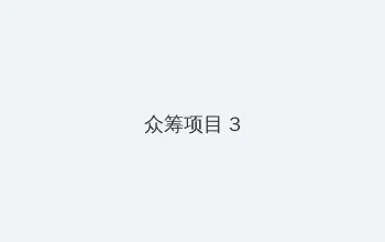 黑暗圣经qvod 众筹项目 - 社区纪录片