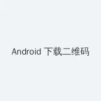 黑暗圣经qvod Android客户端下载二维码