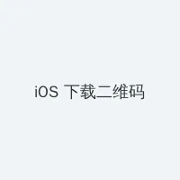 黑暗圣经qvod iOS客户端下载二维码